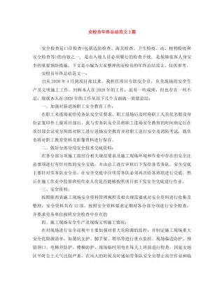 安检员年终总结范文3篇 