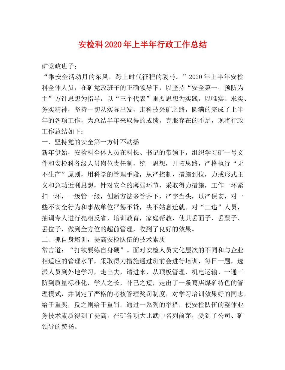 安检科2024年上半年行政工作总结 _第1页
