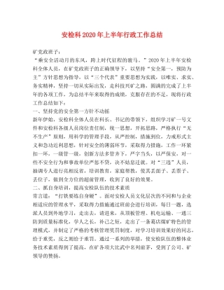 安检科2024年上半年行政工作总结 