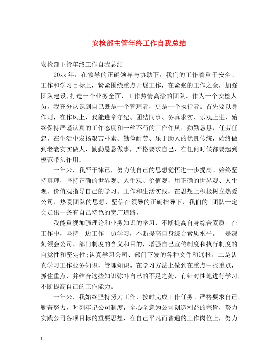 安检部主管年终工作自我总结 _第1页