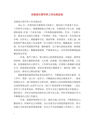 安检部主管年终工作自我总结 