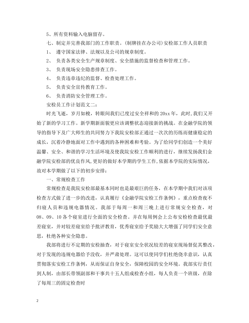 安检员工作计划范文3篇 _第2页