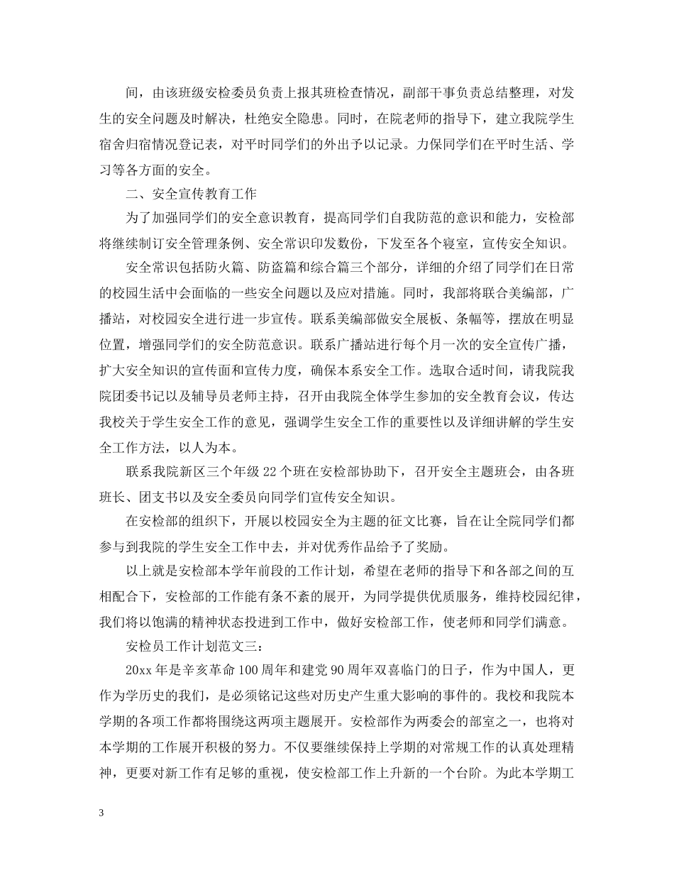 安检员工作计划范文3篇 _第3页