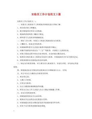 安检员工作计划范文3篇 