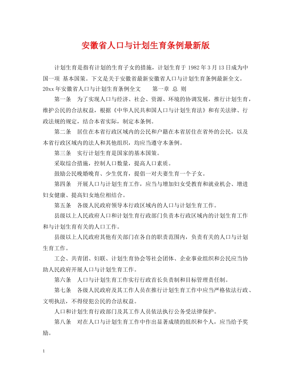 安徽省人口与计划生育条例最新版 _第1页