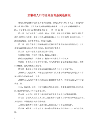安徽省人口与计划生育条例最新版 