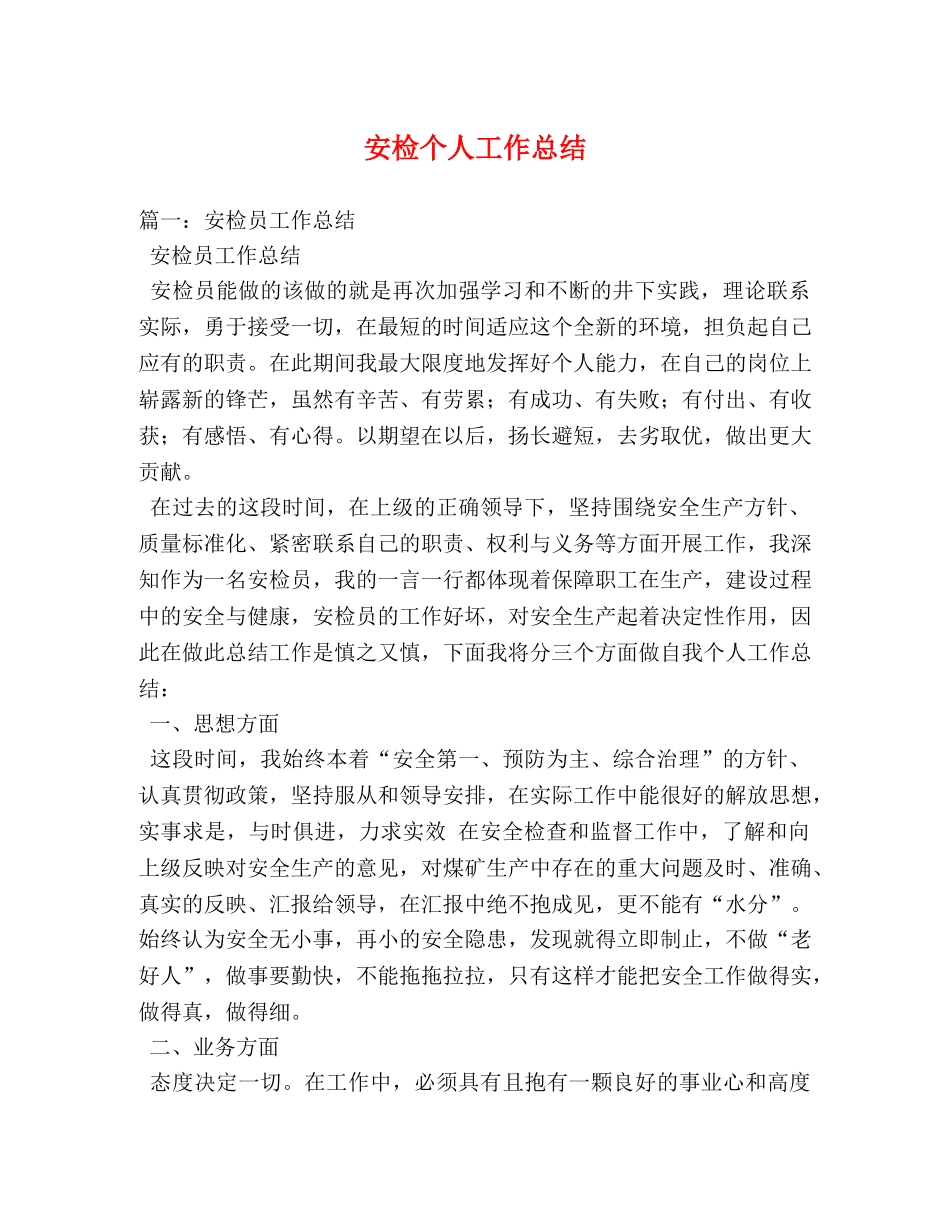 安检个人工作总结 _第1页