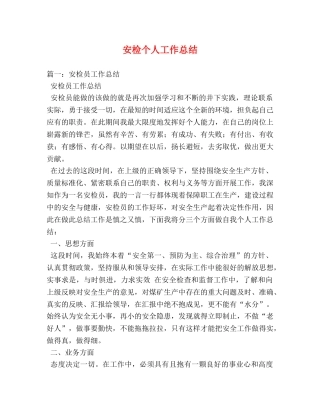 安检个人工作总结 