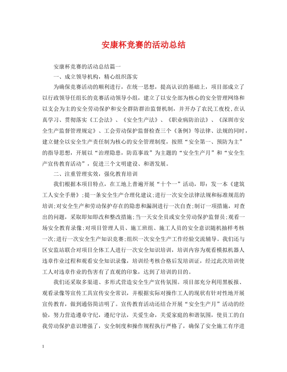 安康杯竞赛的活动总结 _第1页