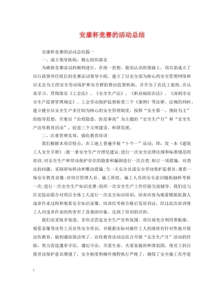 安康杯竞赛的活动总结 