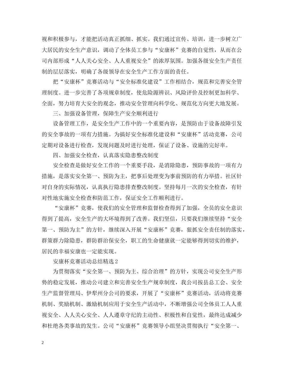 安康杯竞赛活动总结精选 _第2页