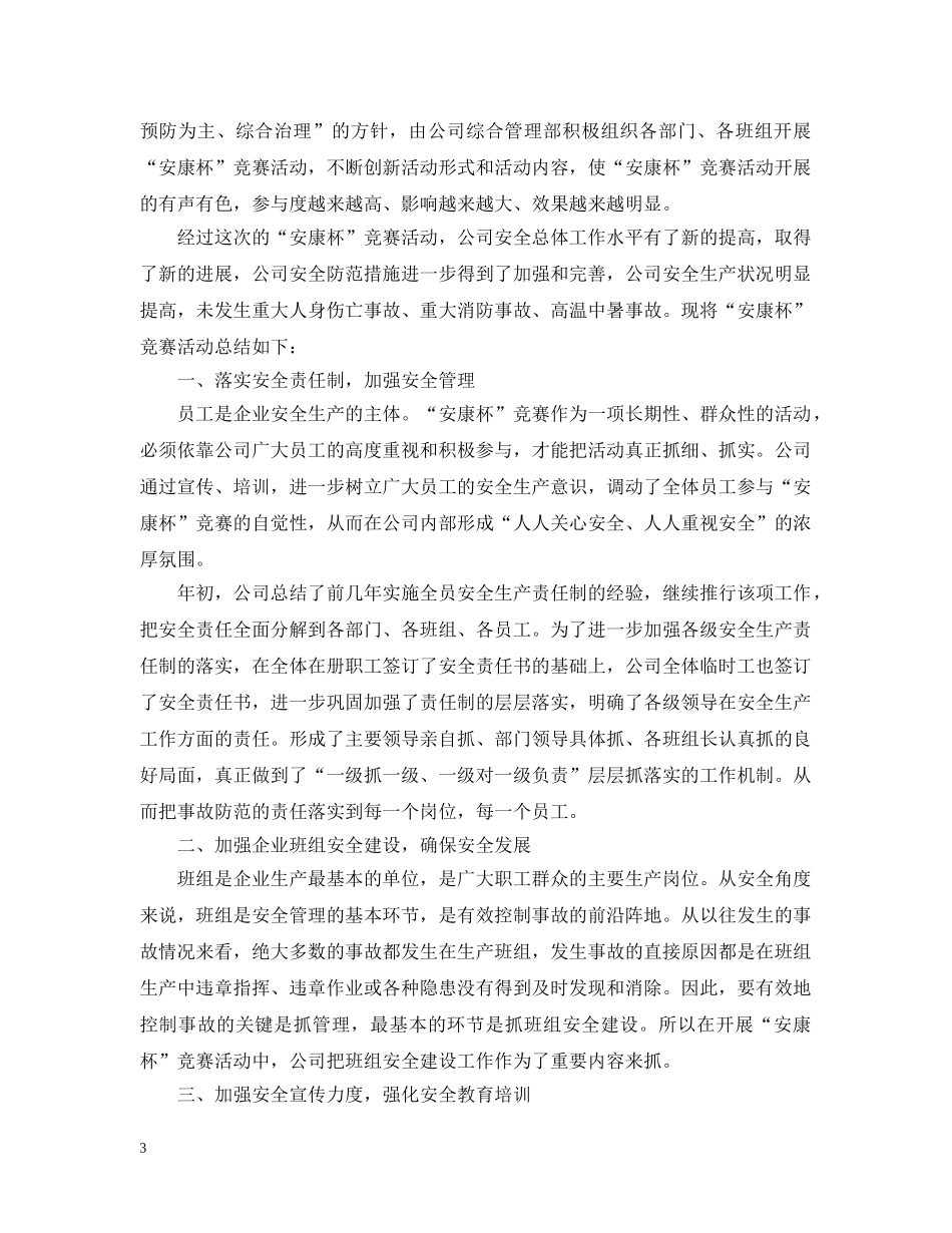 安康杯竞赛活动总结精选 _第3页