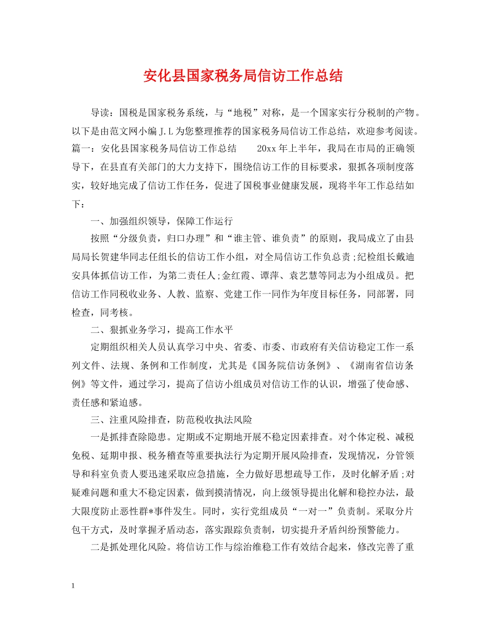 安化县国家税务局信访工作总结 _第1页