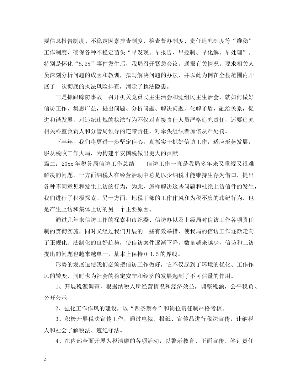安化县国家税务局信访工作总结 _第2页