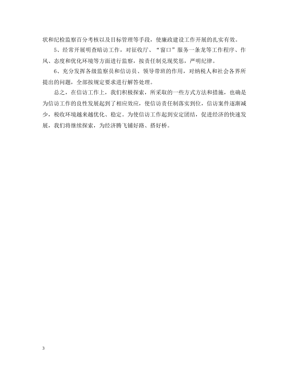 安化县国家税务局信访工作总结 _第3页