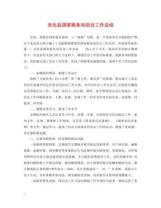 安化县国家税务局信访工作总结 