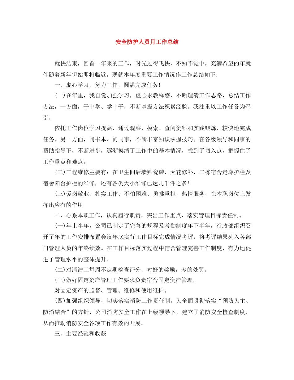 安全防护人员月工作总结 _第1页