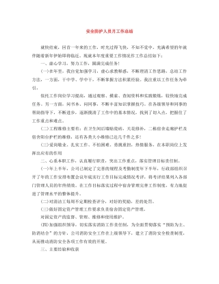 安全防护人员月工作总结 