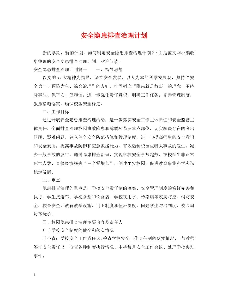 安全隐患排查治理计划 _第1页
