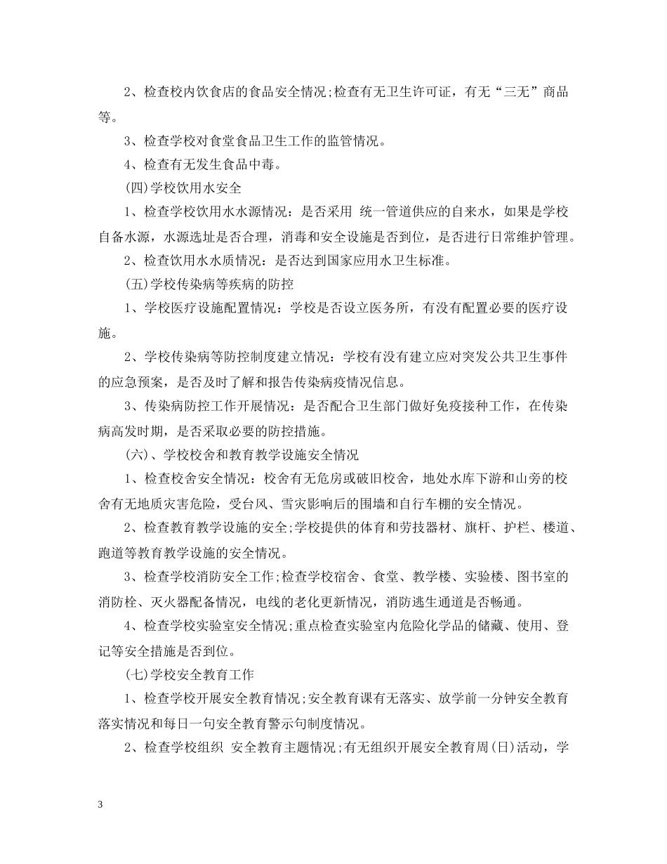 安全隐患排查治理计划 _第3页