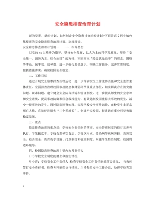 安全隐患排查治理计划 