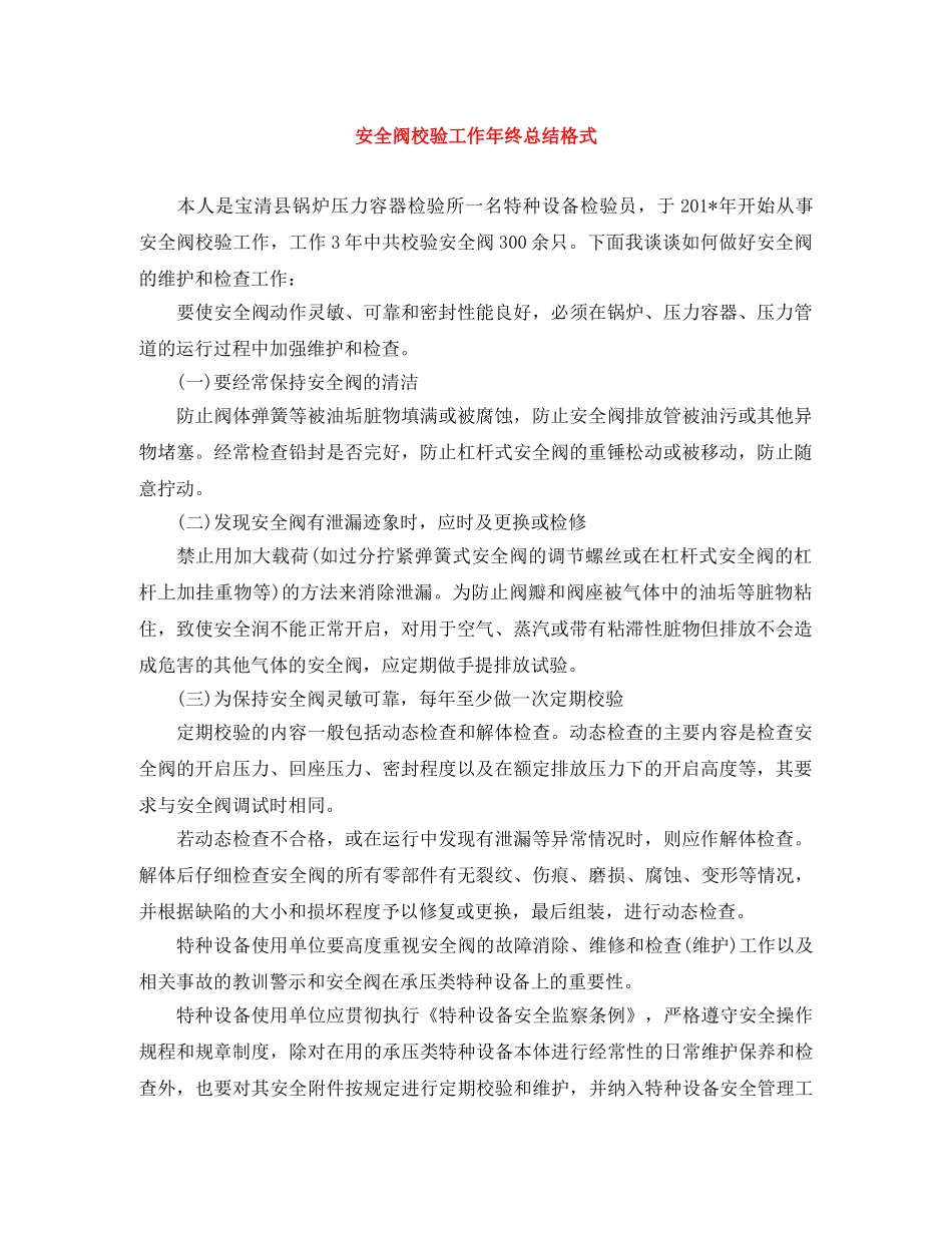 安全阀校验工作年终总结格式 _第1页