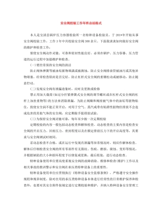 安全阀校验工作年终总结格式 