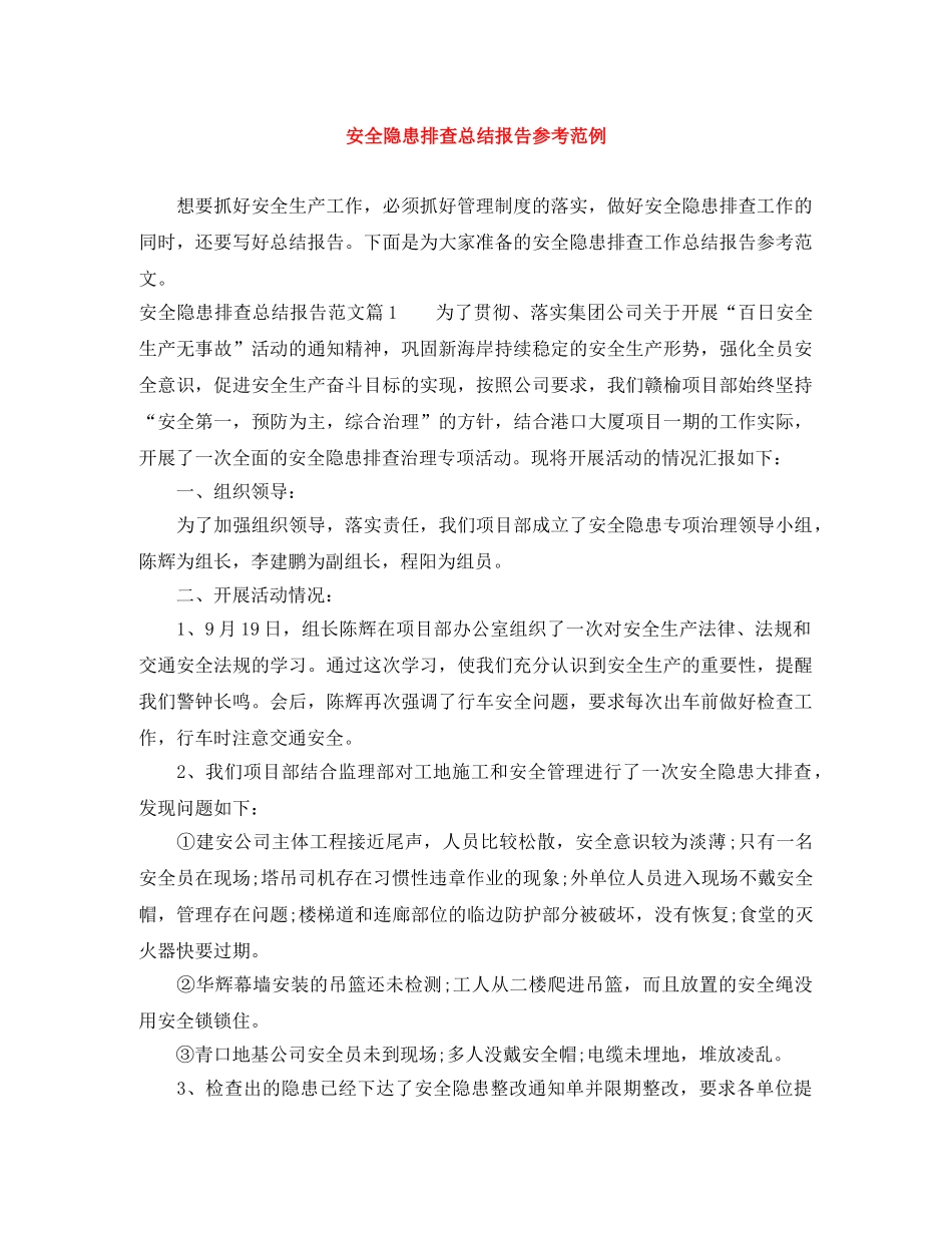 安全隐患排查总结报告参考范例 _第1页