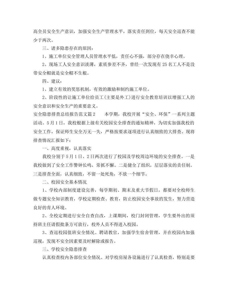 安全隐患排查总结报告参考范例 _第2页