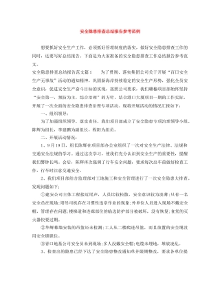 安全隐患排查总结报告参考范例 