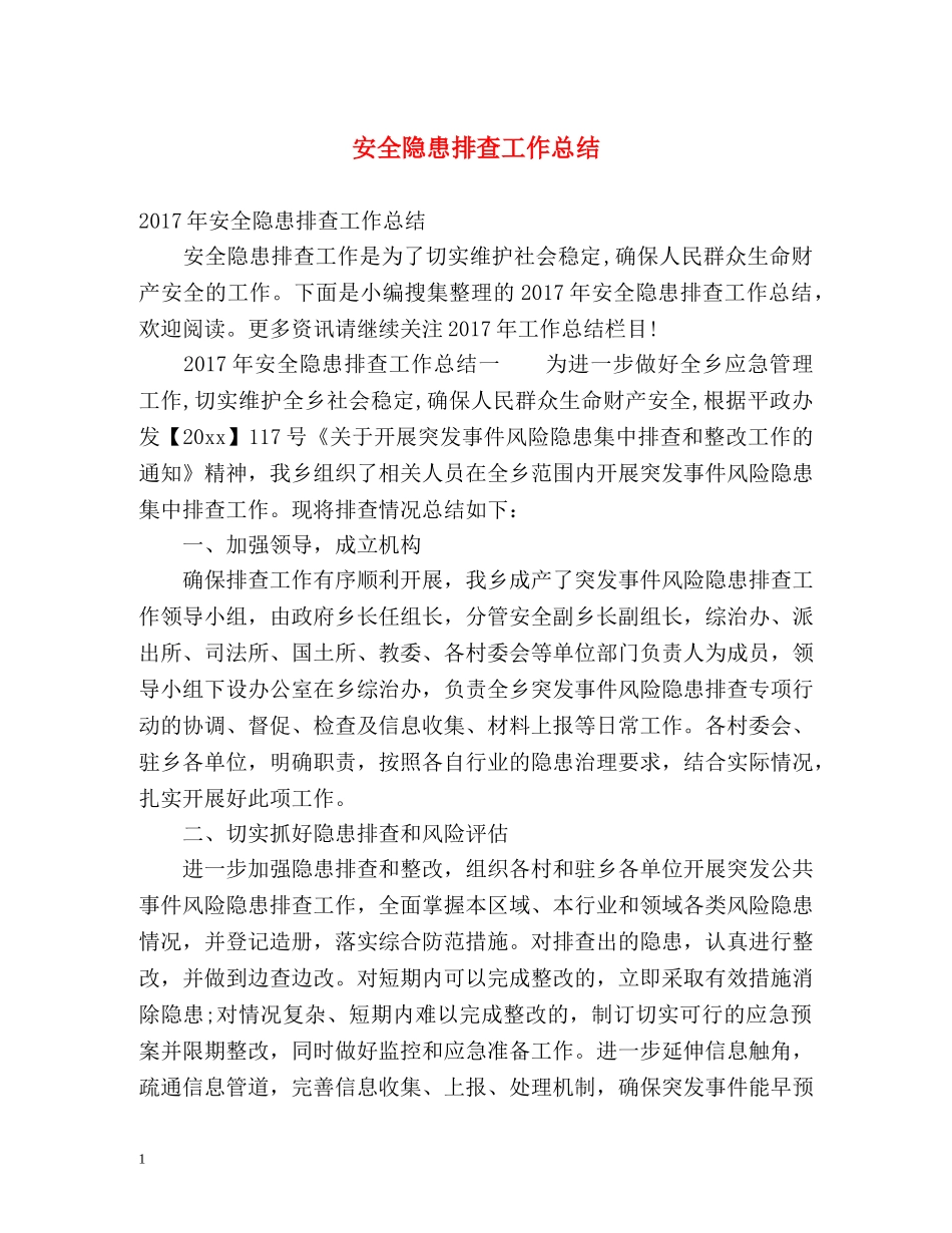 安全隐患排查工作总结 _第1页