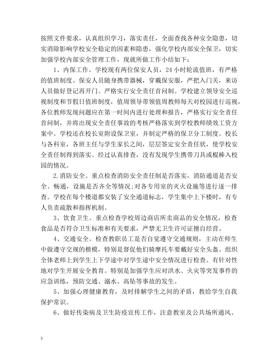 安全隐患排查工作总结 _第3页