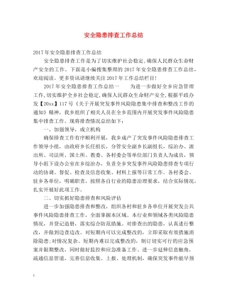 安全隐患排查工作总结 