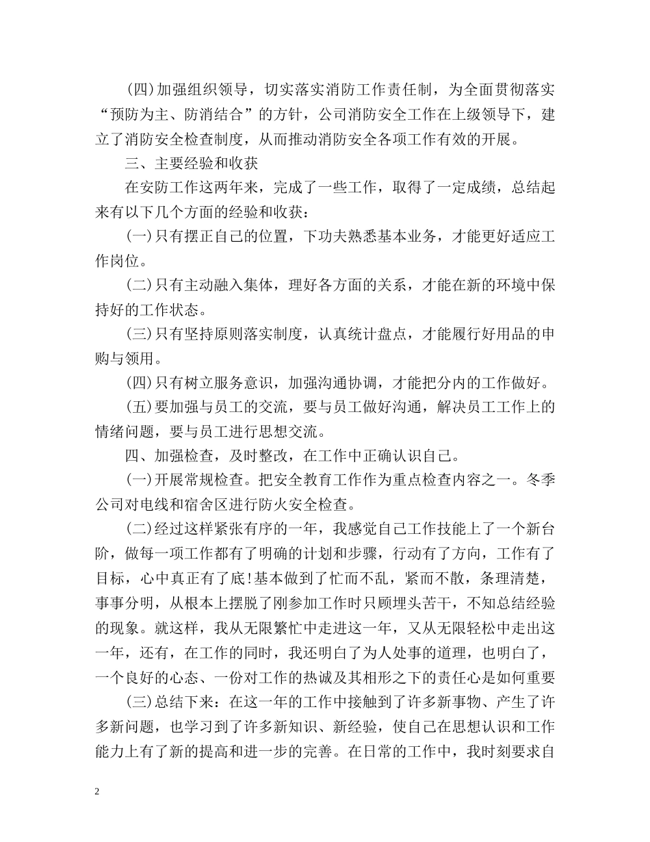 安全防护人员的年度工作总结 _第2页
