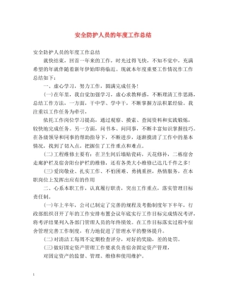 安全防护人员的年度工作总结 