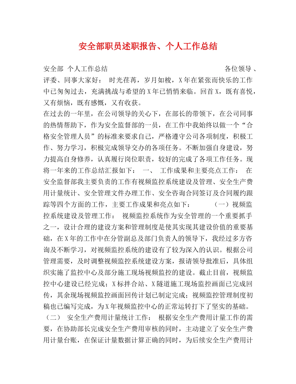 安全部职员述职报告、个人工作总结 _第1页