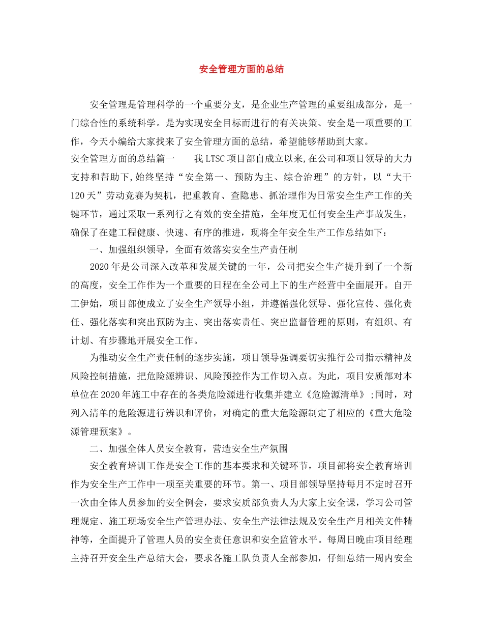 安全管理方面的总结 _第1页