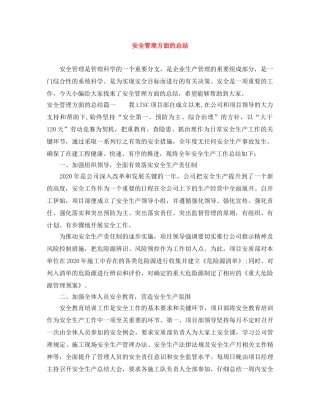 安全管理方面的总结 
