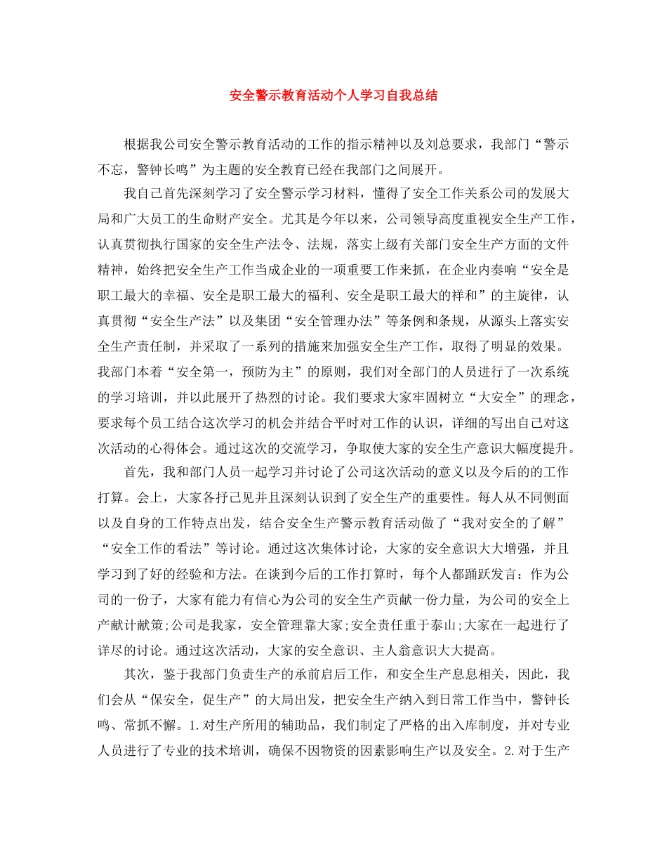 安全警示教育活动个人学习自我总结 _第1页