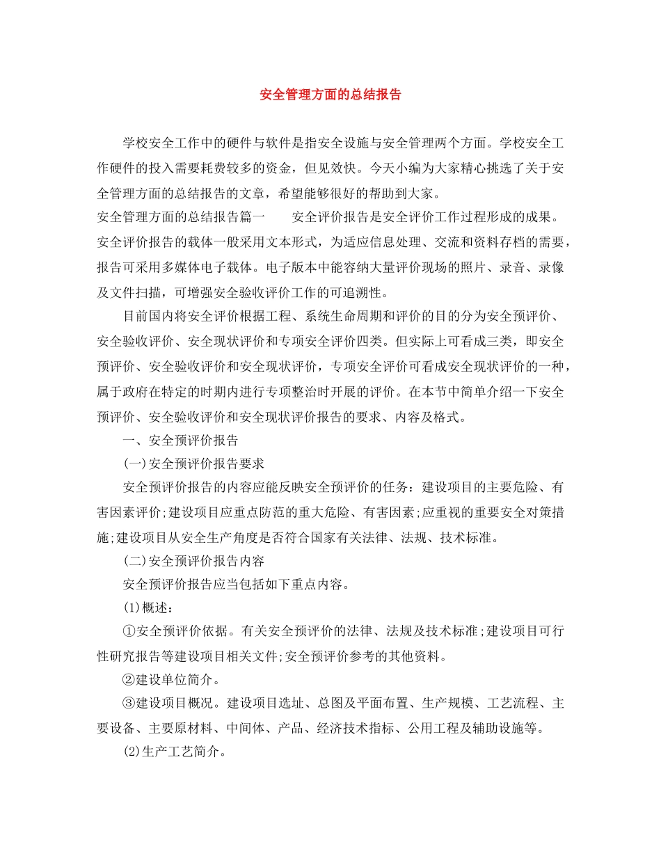 安全管理方面的总结报告 _第1页