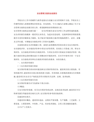 安全管理方面的总结报告 