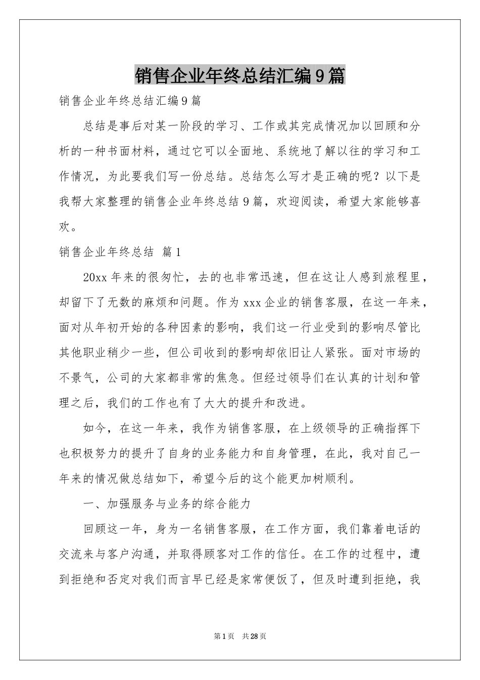 销售企业年终参考总结汇编9篇_第1页