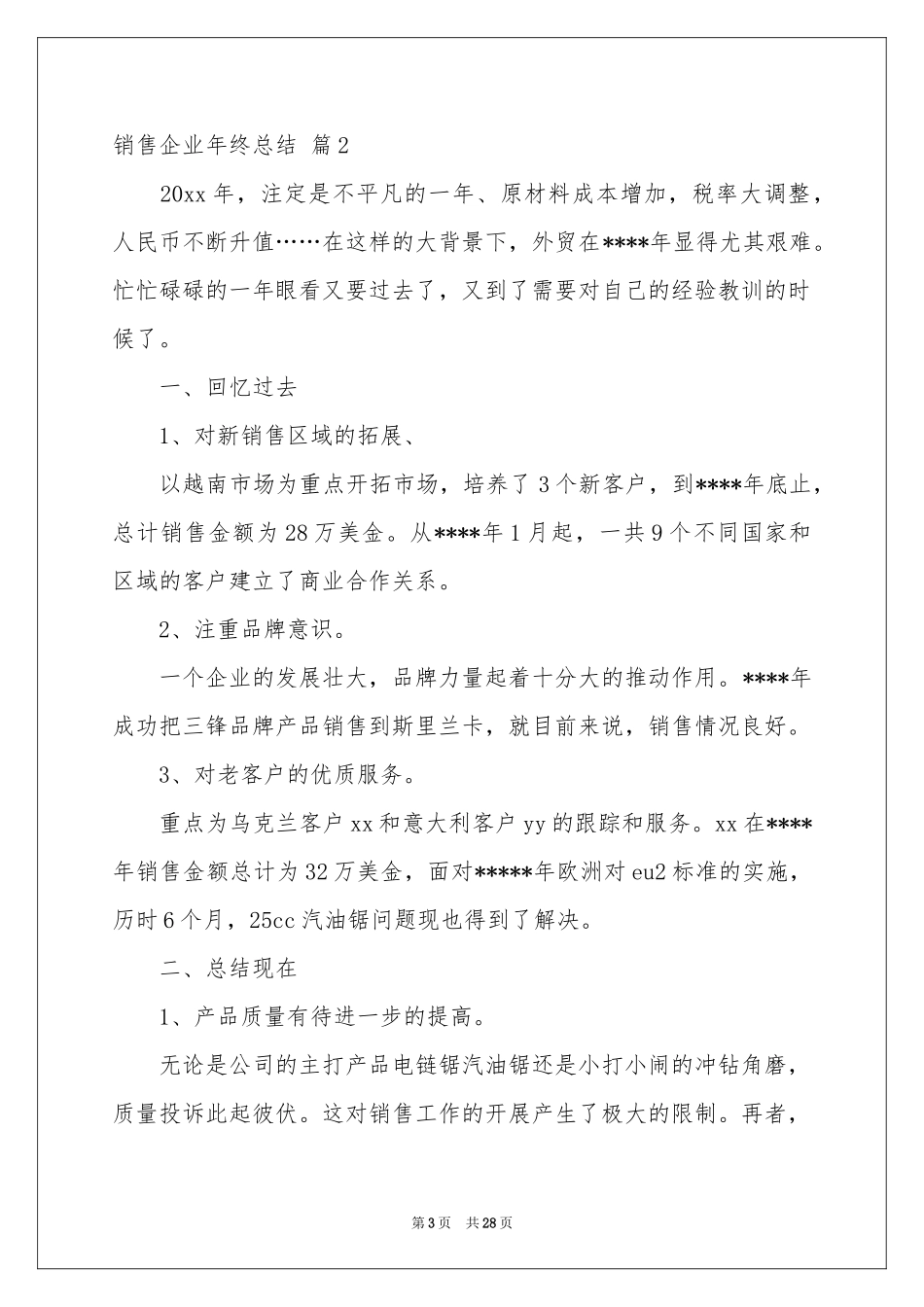 销售企业年终参考总结汇编9篇_第3页