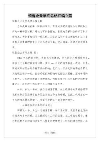 销售企业年终参考总结汇编9篇