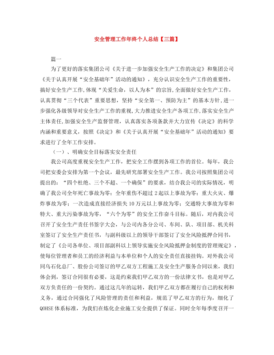 安全管理工作年终个人总结【三篇】 _第1页