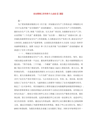 安全管理工作年终个人总结【三篇】 