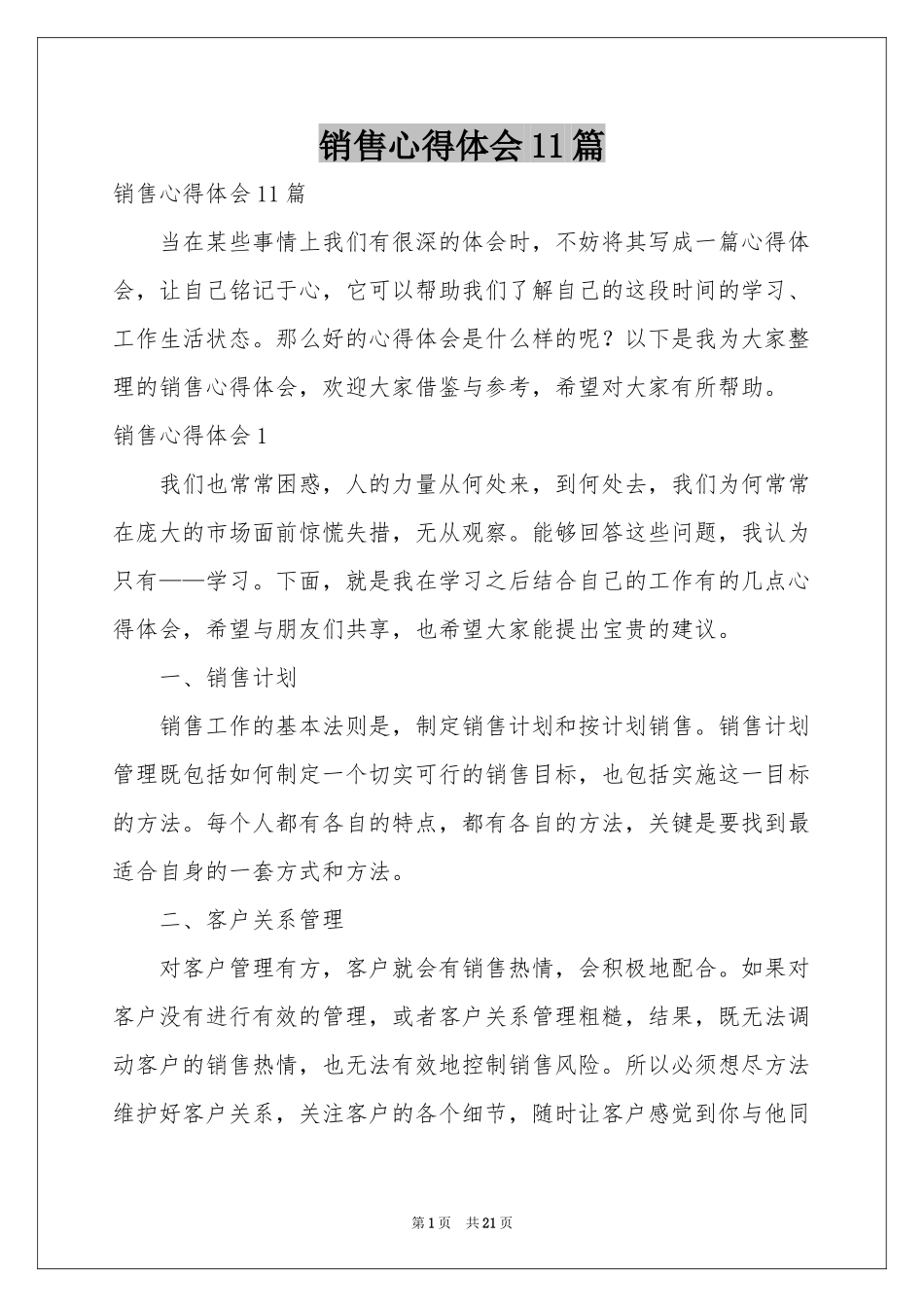 销售体会心得11篇_第1页