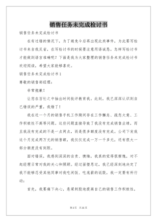 销售任务未完成检讨书