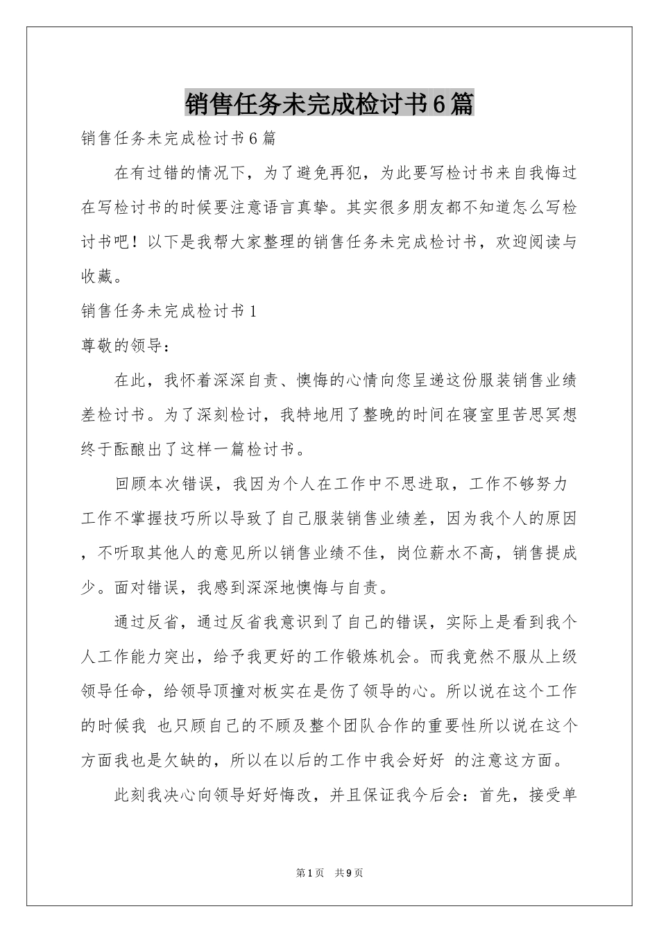 销售任务未完成检讨书6篇_第1页