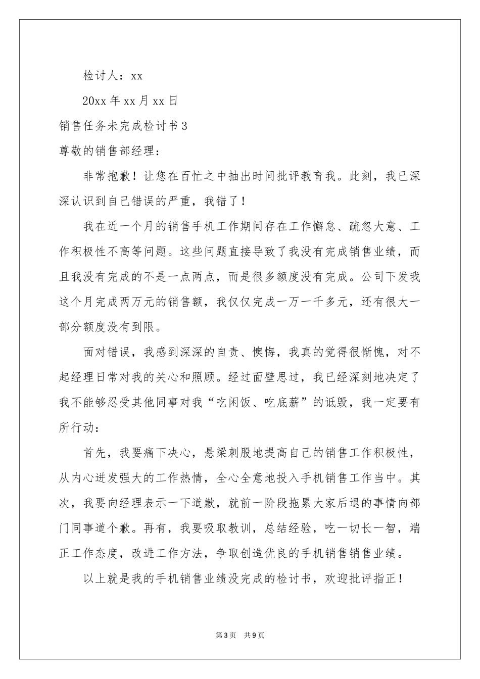 销售任务未完成检讨书6篇_第3页